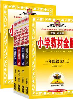 教材全解小学1-6年级任选