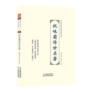 祝味菊传世名著 中华名医传世经典名著 祝味菊经典医案赏析中医临床疑难病症医案验方实践经验 五段论伤寒辨证施治伤寒质难