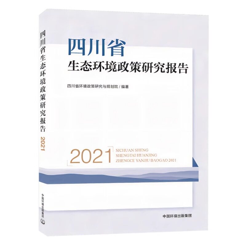 全新正版 四川省生态环境政策研究报告:2021 9787511157386 中国环境出版集团