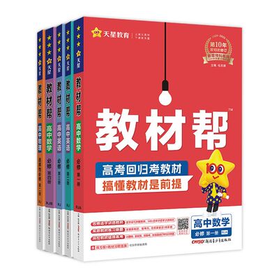 天星教育教材帮高一高二官方旗舰