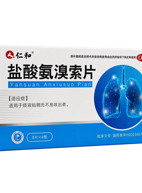 仁和盐酸氨溴索片痰液粘稠不易咳出者药片祛痰止咳化痰片口服片