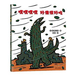 【送文件夹】嘿嘿嘿嘿 好像很好吃——精装 3岁以上 2024新版宫西达也恐龙故事 亲人朋友相处之道  爱与泪水 蒲蒲兰绘本馆旗舰店