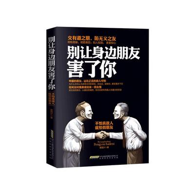 正版速发 3册别让身边朋友害了你 读心术微表情心理学不怕真敌人就怕假朋友人际交往心理学说话沟通的艺术技巧为人处世交际书bxy