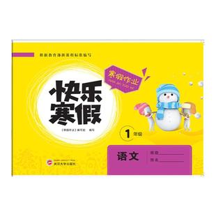 2026新版快乐寒假作业人教版一年级二年级三年级四年级五年级六年级语文数学英语全套专项每日一练课时同步练习册武汉大学出版社