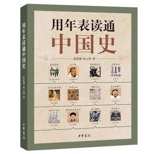 正版现货 用年表读通 中国史 雷敦渊 杨士朋 著 历史书籍中国通史 初中高中古代历史辅助教程 中华书局 正版书籍