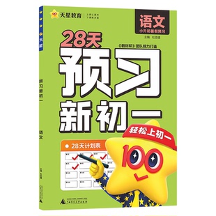2025秋预习新初一视频课教材帮初中七年级上册课本全套小升初衔接领跑预备一本暑假作业语文数学英语人教版中学教辅书天星教育官方