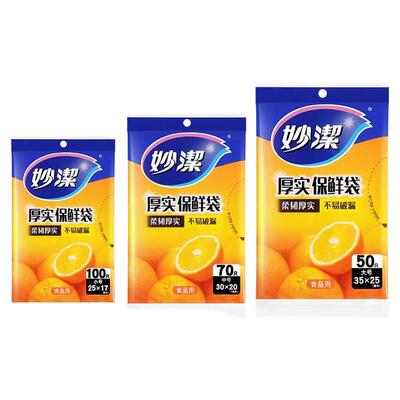 妙洁保鲜袋食品级家用抽取式