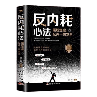 【反内耗心法】摆脱焦虑心理学自助告别社恐高敏感自卑抑郁心灵疗愈治愈系 静心修心心理健康焦虑自愈书籍 挣脱内耗的枷锁