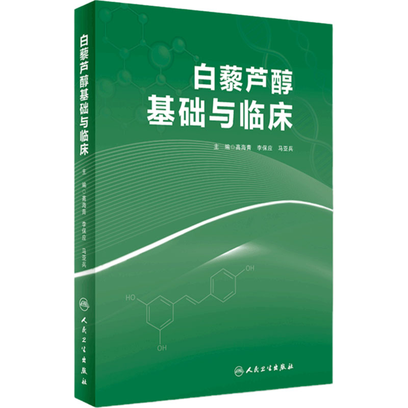 白藜芦醇基础与临床 高海青李保应马亚兵现代药理学植物抗毒素抗癌药物抗衰老化妆品天然药物应用人民卫生出版社保健中医药学书