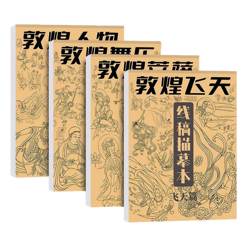 敦煌壁画线稿描摹本飞天舞乐菩萨人物中国画白描入门线描临摹描绘描红初学画画毛笔工笔静心解压教程画本书