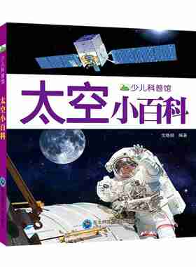 晨风童书 少儿科普馆 太空小百科注音版幼儿启蒙认知读物故事绘本科普百科全书3-6-8-10岁宝宝书籍大百科1-3年级小学生课外书