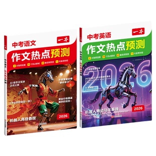 中考作文热点预测2026新版一本押题作文最后一题中考满分作文素材初三九年级中考语文满分作文英语作文万能模板一本作文书