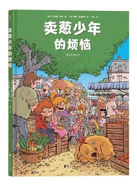 浪花朵朵官方正版 卖葱少年的烦恼 励志清新漫画图画书籍 精装彩色插图亲子阅读 儿童友情与成长故事 低年级自主阅读漫画图像小说