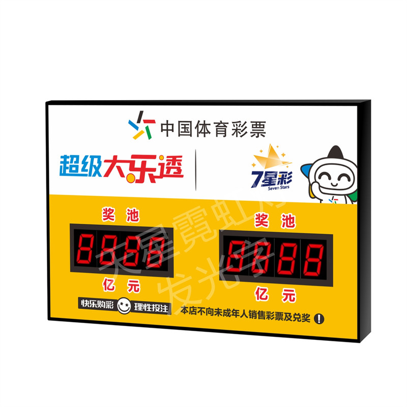 体彩福彩联网自动更新奖池灯箱