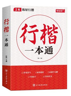行楷字帖成人练字行书练字帖成年速成男女生字体漂亮初学者练习本初中高中生专用连笔字控笔训练钢笔楷书硬笔书法笔画笔顺练习入门