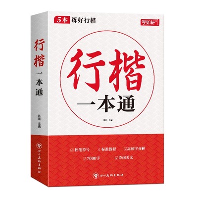 行楷字帖成人练字行书练字帖成年速成男女生字体漂亮初学者练习本初中高中生专用连笔字控笔训练钢笔楷书硬笔书法笔画笔顺练习入门