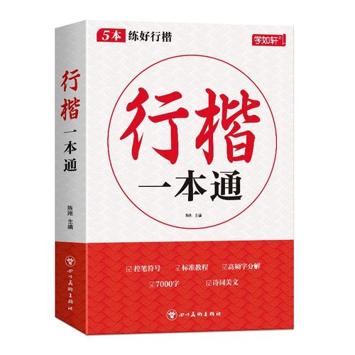 行楷字帖成人练字行书练字帖成年速成男女生字体漂亮初学者练习本初中高中生专用连笔字控笔训练钢笔楷书硬笔书法笔画笔顺练习入门