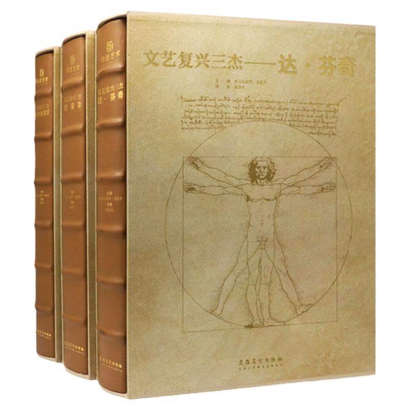 文艺复兴三杰 达 芬奇 拉斐尔 米开朗基罗全3册 建筑绘画 雕塑 画作 手稿 素描 大师代表作品 私人博物馆 意大利著 艺术珍藏书