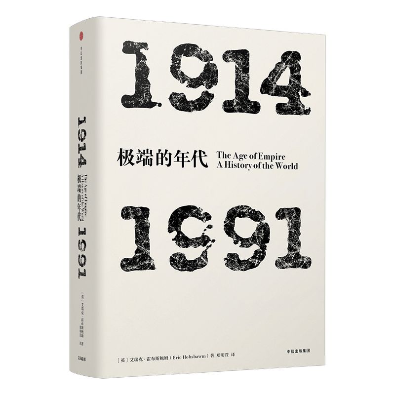年代四部曲 极端的年代：1914-1991  艾瑞克霍布斯鲍姆 著  中信出版社图书 正版书籍