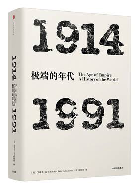 年代四部曲 极端的年代：1914-1991  艾瑞克霍布斯鲍姆 著  中信出版社图书 正版书籍