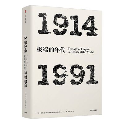 年代四部曲 极端的年代：1914-1991  艾瑞克霍布斯鲍姆 著  中信出版社图书 正版书籍