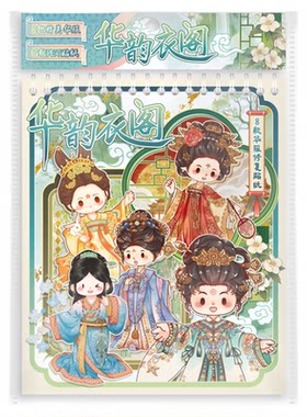 子亦华韵衣阁华服修复贴纸合集本