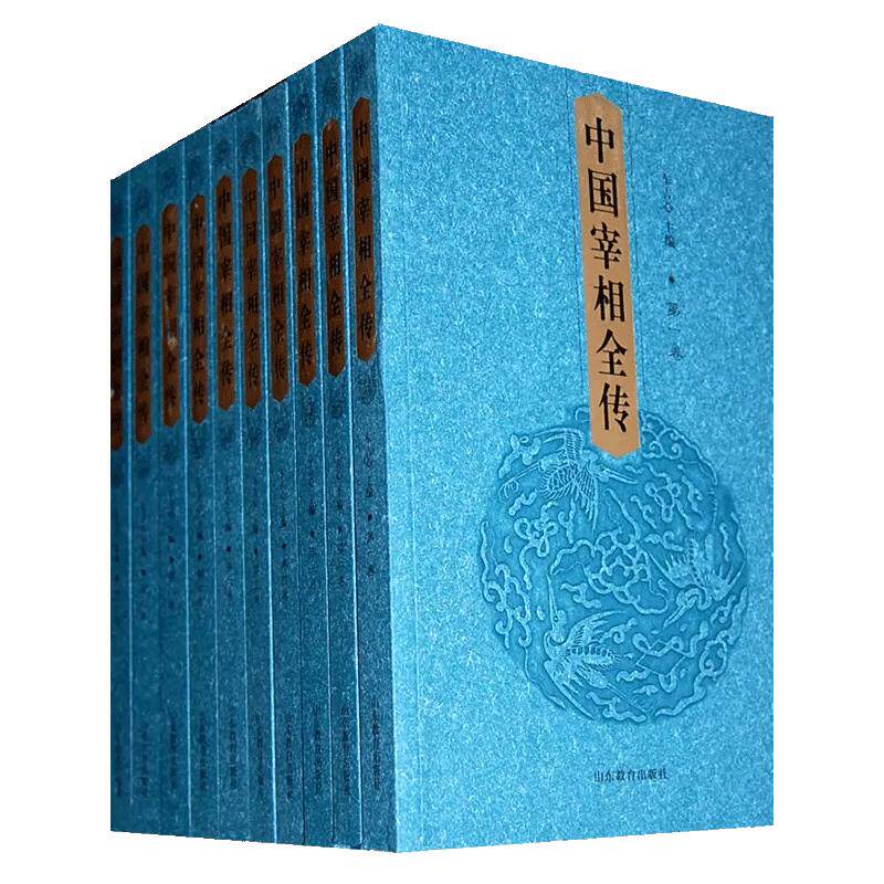 中国宰相全传-全套34卷