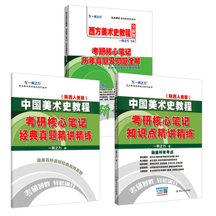 一臂之力2026版中国美术史教程薄松年西方美术史教程李春考研笔记历年真题习题全解 美术史考研知识重点精讲13套练习题考研真题库