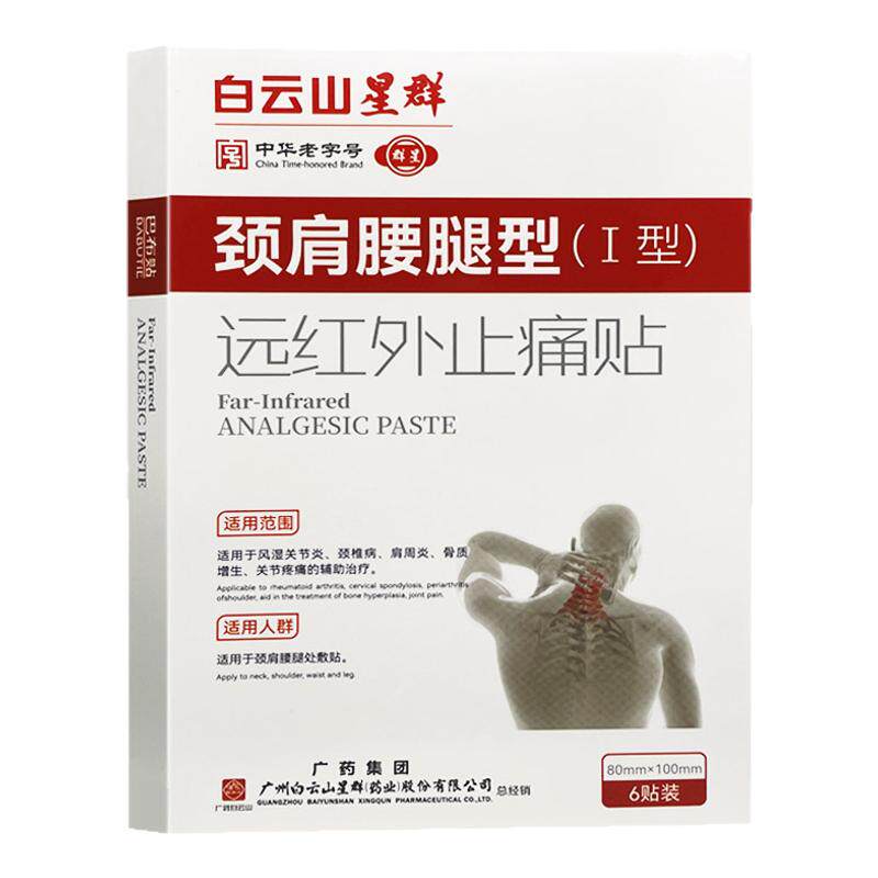 白云山颈肩腰腿型膏贴风湿颈椎病
