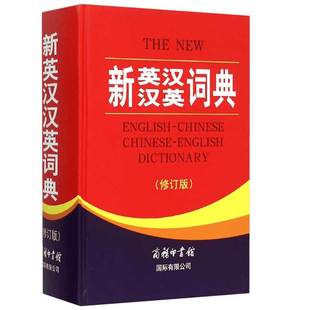 【新华正版】新英汉汉英词典 修订版英语大词典商务印书馆英汉工具书字典中牛津英汉汉英小词典英语字典牛津英语语法正版中小学