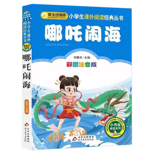 【彩图注音版】哪吒闹海一年级二年级三年级上册下童话文学老师推荐图书本小学生课外阅读书籍少儿读物儿童故事书正版