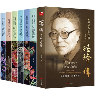 正版全7册 杨绛传林徽因传张爱玲传三毛传萧红传吕碧城传陆小曼传 人物传记类书籍 名人作品书籍全集 民国才女现当代随笔散文集