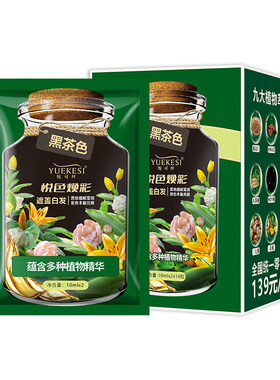 悦可丝泡泡染发剂植物黑色黑茶色