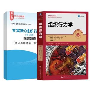 组织行为学 罗宾斯 第18版第十八版 工商管理经典译从 配套题库考研真题精选章节题库圣才考研