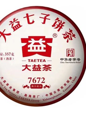 大益7672普洱茶熟茶2020年357g