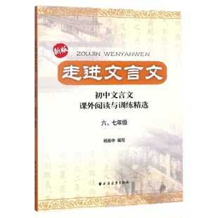 2025走进文言文6789六七八九年级初中文言文解读人教版