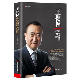 《王健林：山登绝顶我为峰》名人励志系列 万达背后的故事 企业管理商业名人励志传记书籍 中华工商联出版社