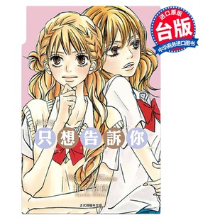 漫画 只想告诉你 第6集 爱藏版 椎名軽穂 台版漫画书 东立出版【中商原版】