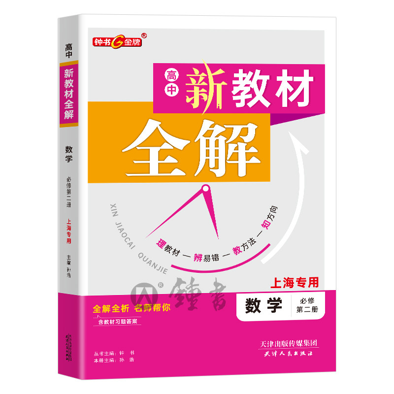 钟书金牌新教材全解高中必修二数学下册物理必修2化学必修一高一上册上海高中沪教版文言文完全解读教材习题答案天津人民出版社