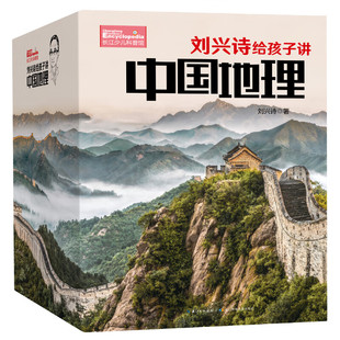 刘兴诗给孩子讲中国地理套装共17册 写给孩子的地理科普书本书分17个区域100多个地理专题,带领孩子通晓华夏,尽揽祖国壮美河山