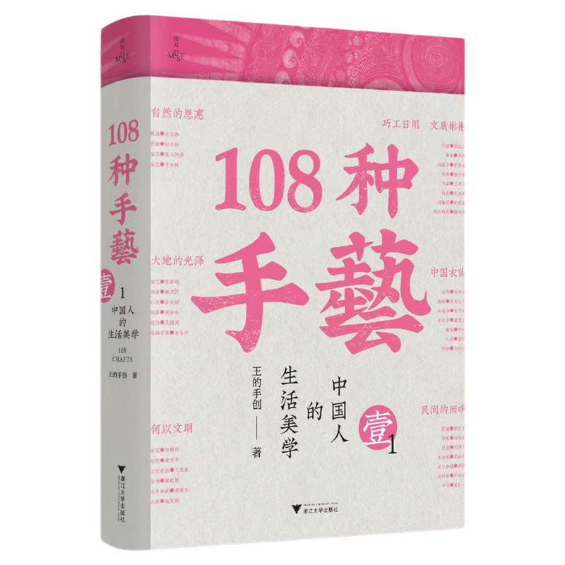 108种手艺1:中国人的生活美学(继《天工开物》以来国内第二本传统非遗手工艺的百科全书/缪斯文库/王的手创)