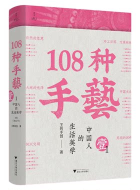108种手艺1：中国人的生活美学（继《天工开物》以来国内第二本传统非遗手工艺的百科全书/缪斯文库/王的手创）