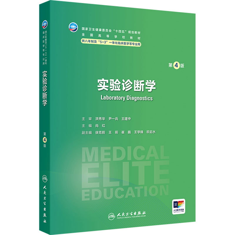 实验诊断学第4版人卫正版教材尚红主编医学检验本科临床思维血液骨髓止血凝血检查实验室期末考研复习用书人民卫生出版社