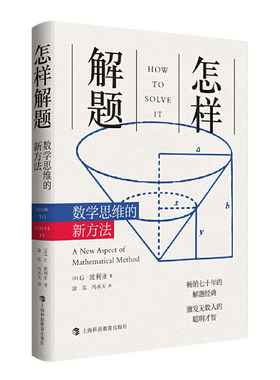 当当网 新版 怎样解题 波利亚数学思维训练的新方法 科学与自然 数学 数学理论 讨论在数学中的发明和发现的方法和规律