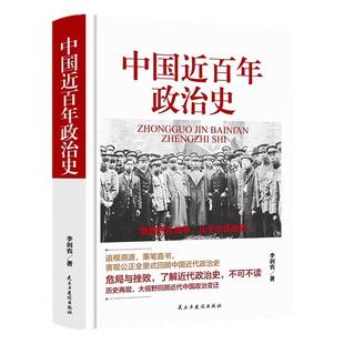 正版中国近百年政治史李剑农著作经典国史观中华民族沧桑一部经久不衰极富特色的中国近代政治史历史经典现代学术名著丛书书籍