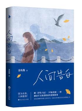 人间告白言情小说文学新华书店