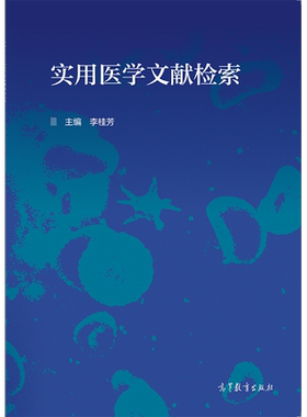 【官方正版】实用医学文献检索 李桂芳 高等教育出版社 医学院校学生信息素养通识教育课本 获取医学信息重要参考书