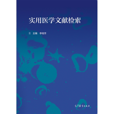 【官方正版】实用医学文献检索 李桂芳 高等教育出版社 医学院校学生信息素养通识教育课本 获取医学信息重要参考书