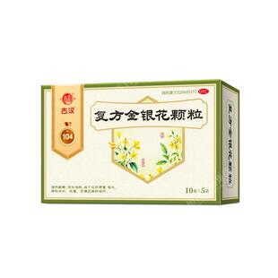古汉复方金银花颗粒冲剂风热感冒药清热解毒咽炎牙痛药房官方正品