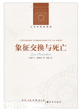 象征交换与死亡人文与社会译丛